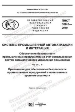 ПНСТ 366.6-2019