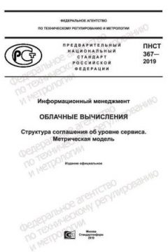 ПНСТ 367-2019
