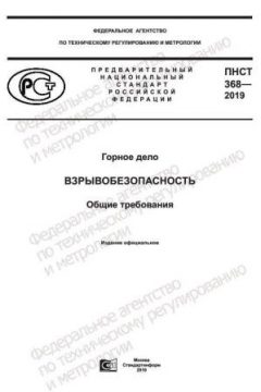 ПНСТ 368-2019