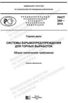 ПНСТ 369-2019