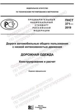 ПНСТ 371-2019