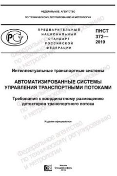 ПНСТ 372-2019