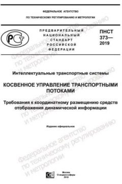 ПНСТ 373-2019