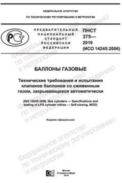 ПНСТ 375-2019