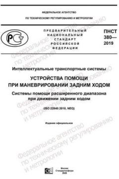 ПНСТ 380-2019