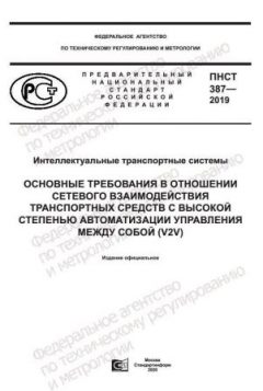 ПНСТ 387-2019