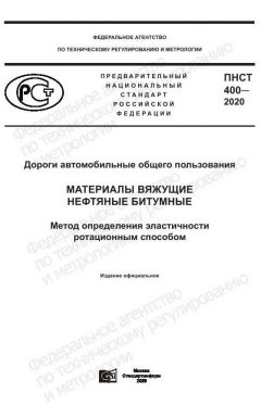 ПНСТ 400-2020