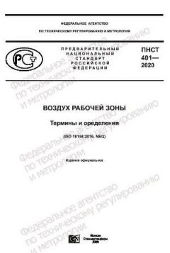ПНСТ 401-2020