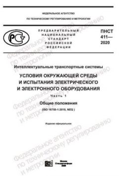 ПНСТ 411-2020