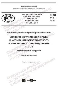 ПНСТ 413-2020