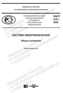 ПНСТ 416-2020