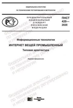 ПНСТ 420-2020