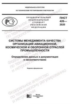 ПНСТ 426-2020