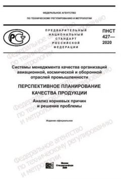 ПНСТ 427-2020