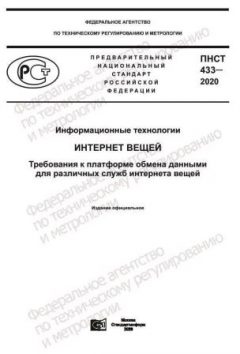 ПНСТ 433-2020