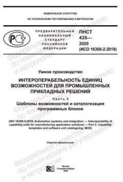 ПНСТ 435-2020