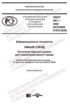 ПНСТ 441-2020