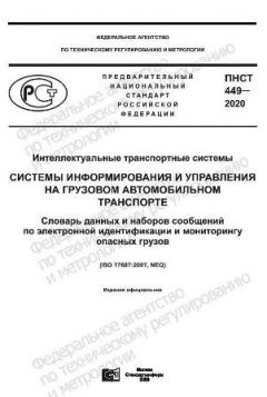 ПНСТ 449-2020