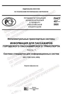 ПНСТ 457-2020