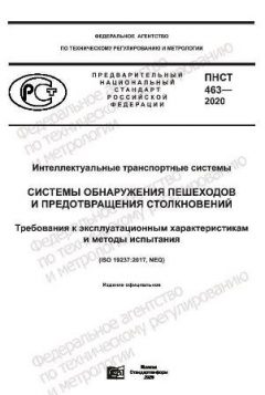 ПНСТ 463-2020
