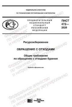 ПНСТ 472-2020