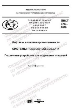 ПНСТ 476-2020