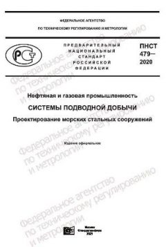 ПНСТ 479-2020
