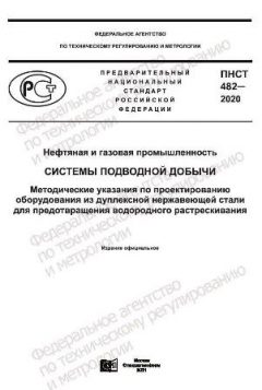 ПНСТ 482-2020
