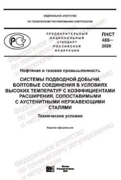 ПНСТ 486-2020