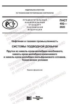 ПНСТ 492-2020