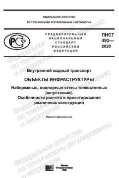 ПНСТ 493-2020