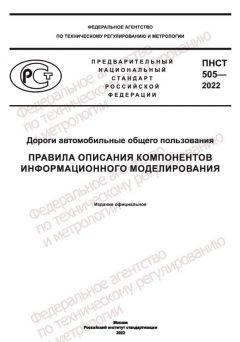 ПНСТ 505-2022