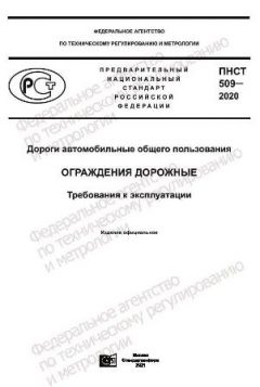 ПНСТ 509-2020