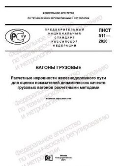 ПНСТ 511-2020