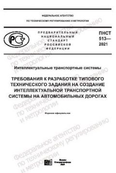ПНСТ 513-2021