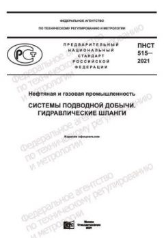 ПНСТ 515-2021