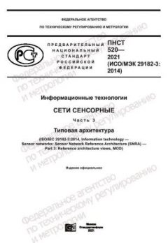 ПНСТ 520-2021