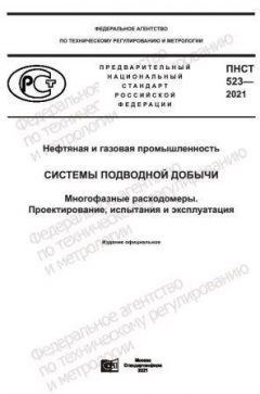 ПНСТ 523-2021