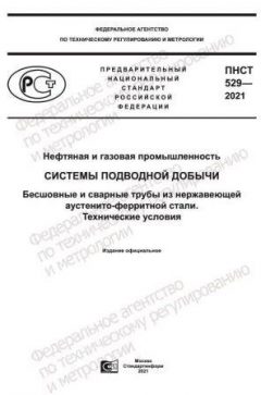 ПНСТ 529-2021