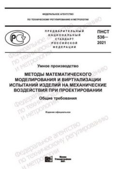 ПНСТ 536-2021