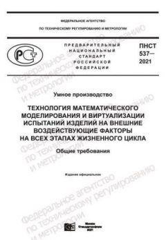 ПНСТ 537-2021