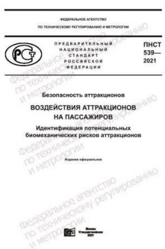 ПНСТ 539-2021