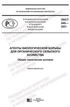 ПНСТ 540-2021