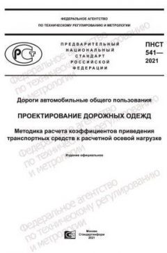 ПНСТ 541-2021