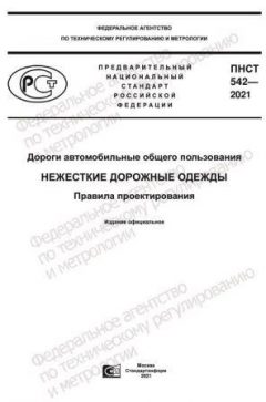 ПНСТ 542-2021