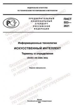 ПНСТ 553-2021