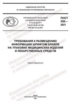 ПНСТ 556-2021