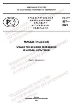 ПНСТ 557-2021