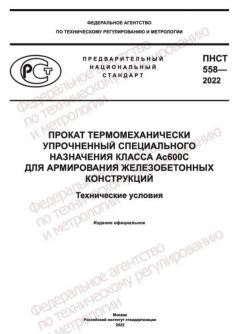 ПНСТ 558-2022