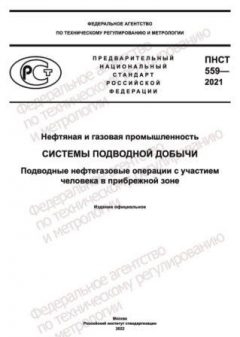 ПНСТ 559-2021